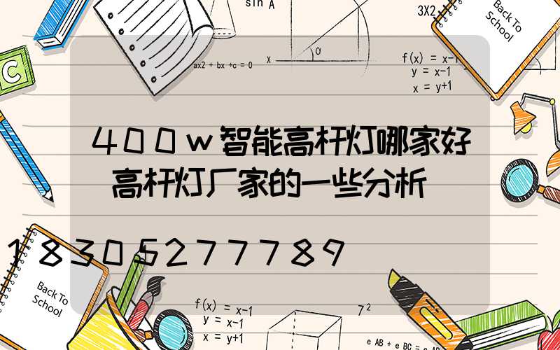 400w智能高杆灯哪家好(高杆灯厂家的一些分析)