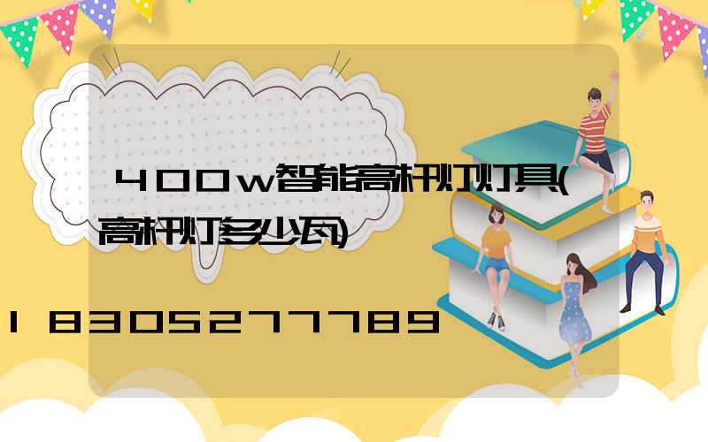 400w智能高杆灯灯具(高杆灯多少瓦)