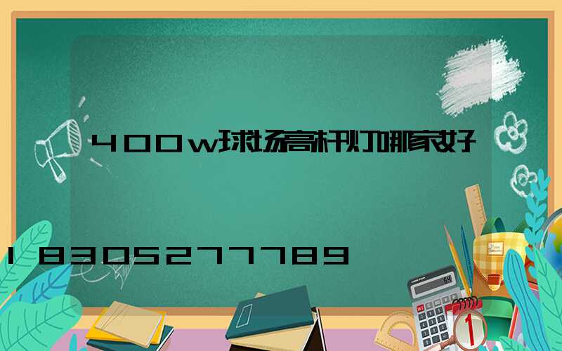 400w球场高杆灯哪家好