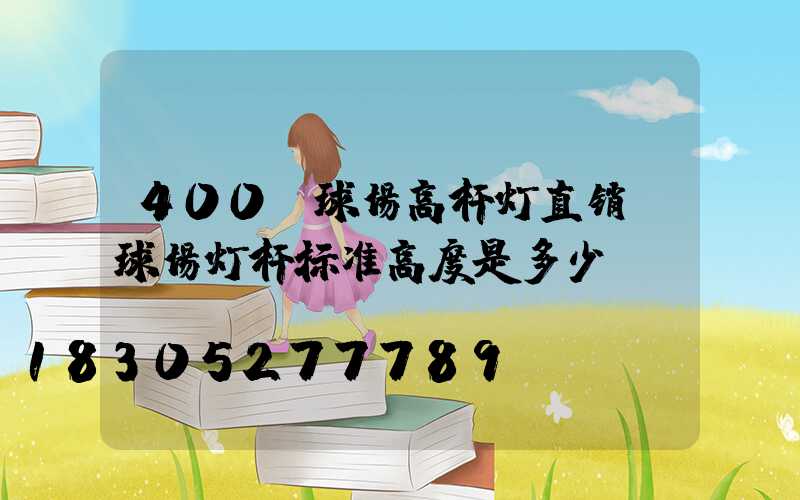 400w球场高杆灯直销(球场灯杆标准高度是多少)