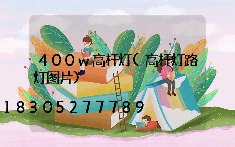 400w高杆灯(高杆灯路灯图片)