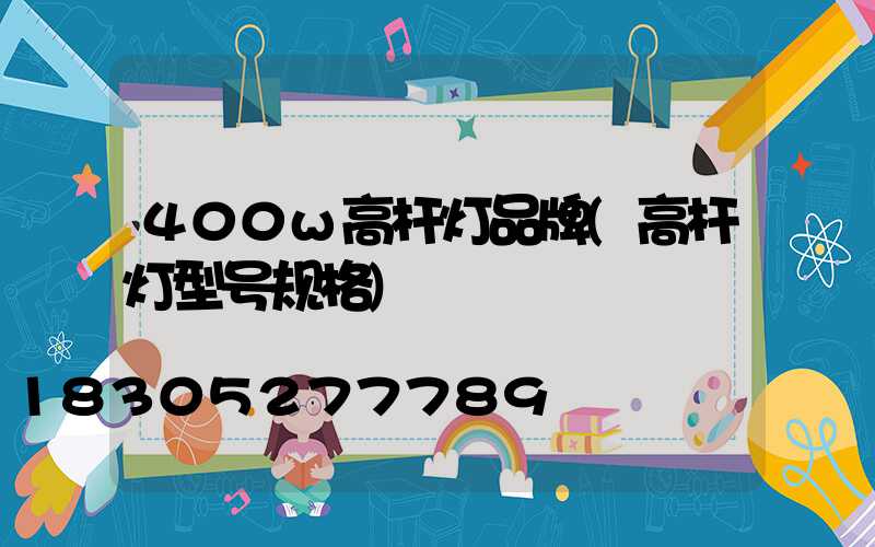 400w高杆灯品牌(高杆灯型号规格)