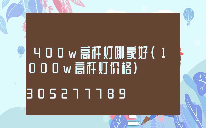 400w高杆灯哪家好(1000w高杆灯价格)
