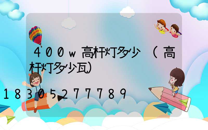 400w高杆灯多少钱(高杆灯多少瓦)