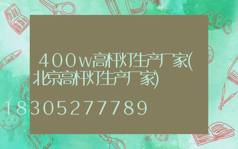 400w高杆灯生产厂家(北京高杆灯生产厂家)