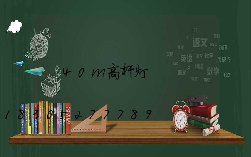 40m高杆灯