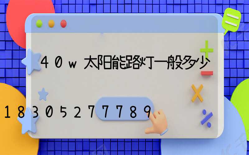 40w太阳能路灯一般多少钱