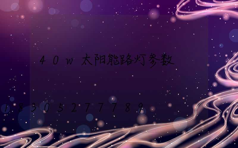 40w太阳能路灯参数