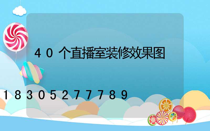 40个直播室装修效果图