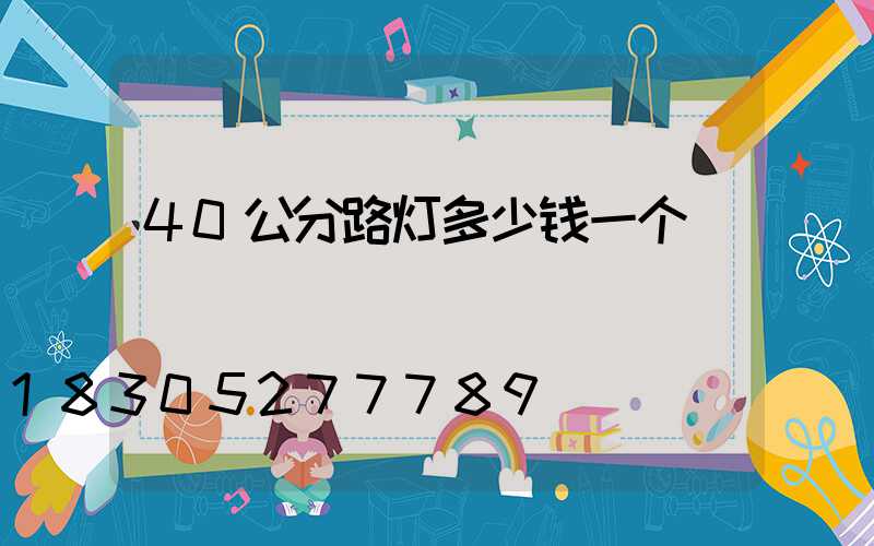 40公分路灯多少钱一个