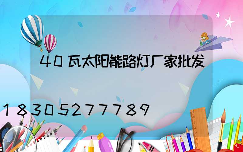 40瓦太阳能路灯厂家批发