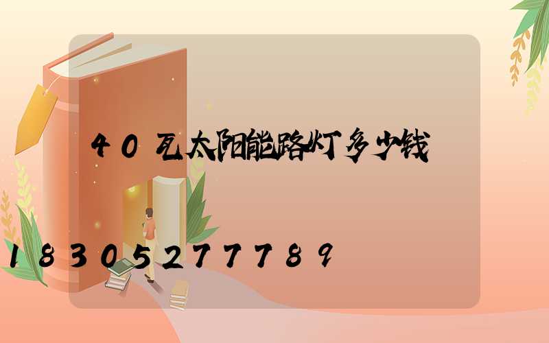 40瓦太阳能路灯多少钱