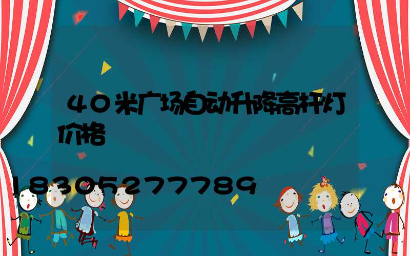 40米广场自动升降高杆灯价格