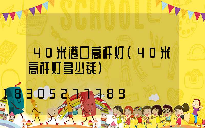 40米港口高杆灯(40米高杆灯多少钱)