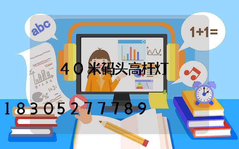 40米码头高杆灯