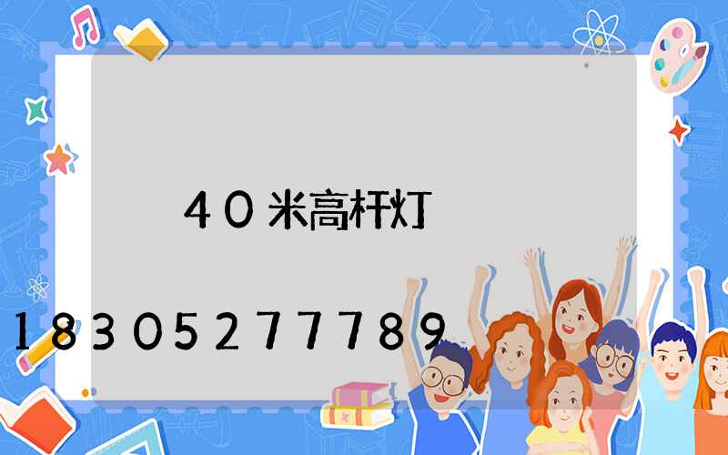 40米高杆灯