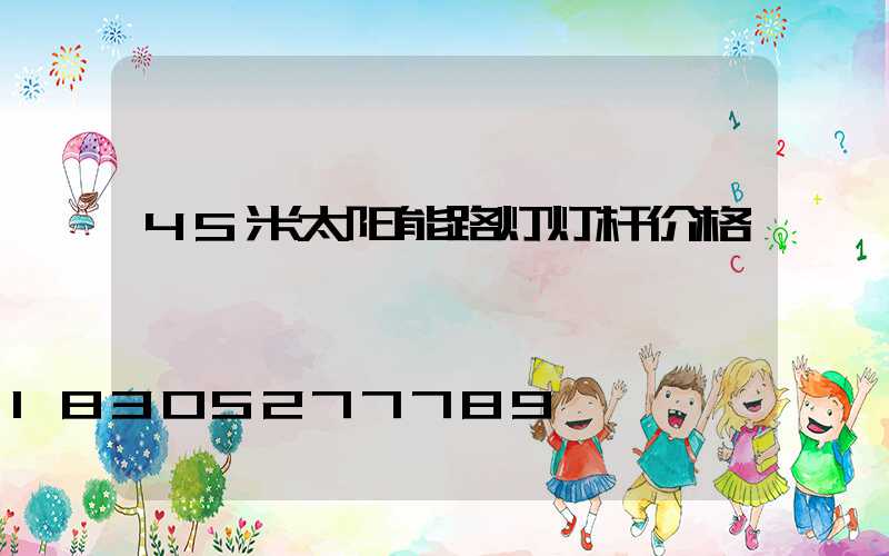 45米太阳能路灯灯杆价格