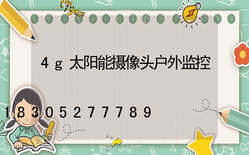 4g太阳能摄像头户外监控
