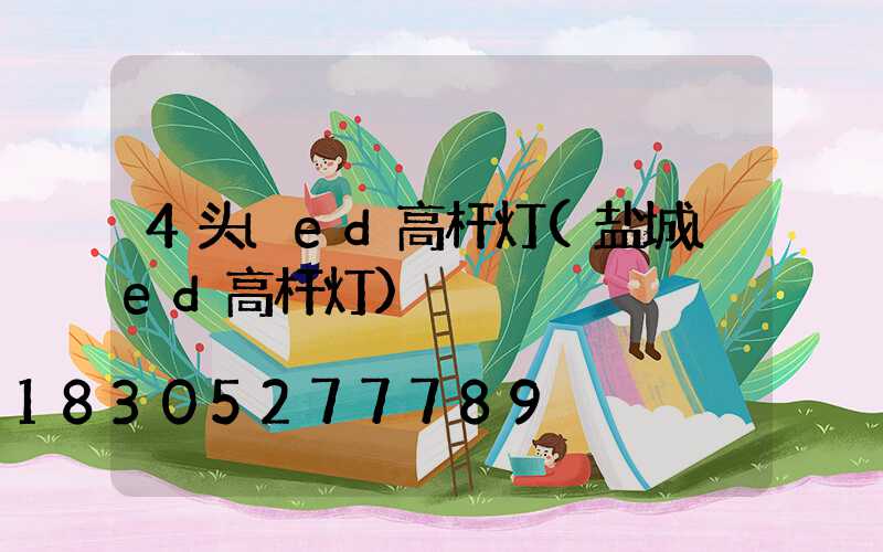 4头led高杆灯(盐城led高杆灯)