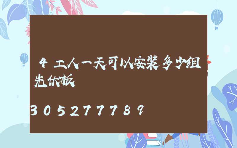 4工人一天可以安装多少组光伏板
