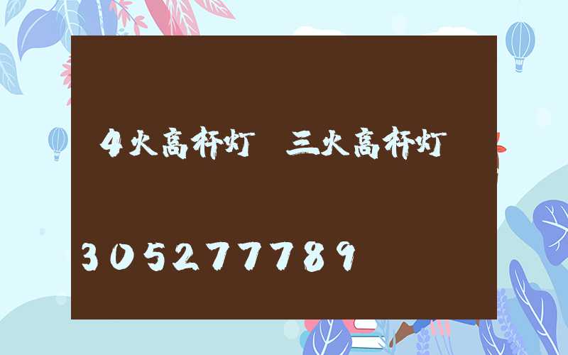 4火高杆灯(三火高杆灯)