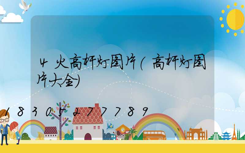 4火高杆灯图片(高杆灯图片大全)