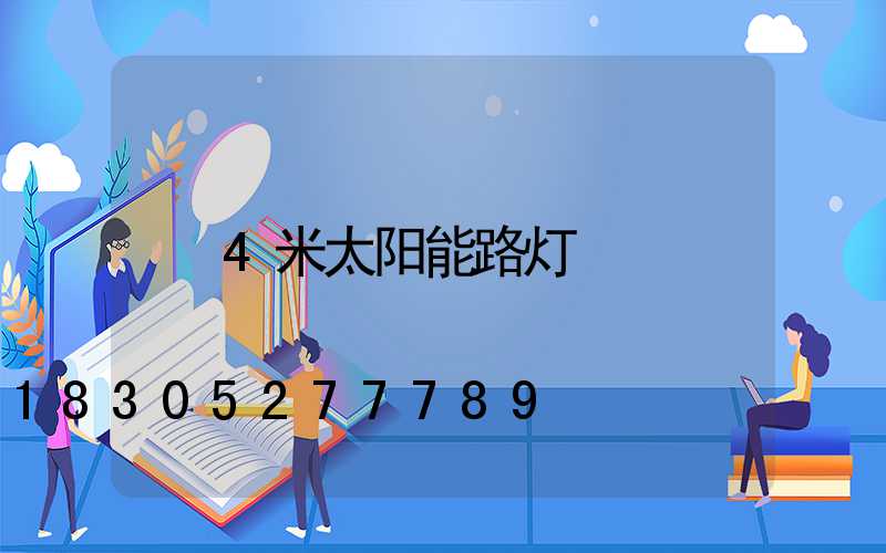 4米太阳能路灯