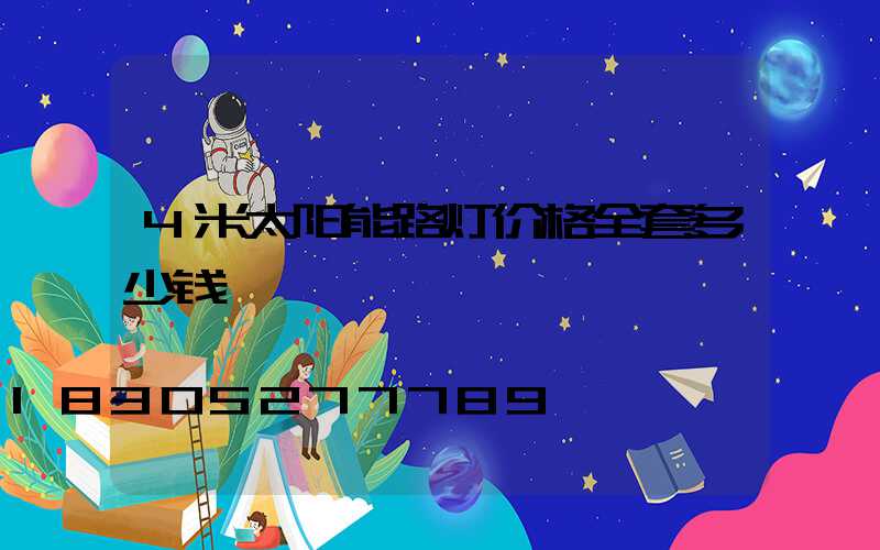 4米太阳能路灯价格全套多少钱