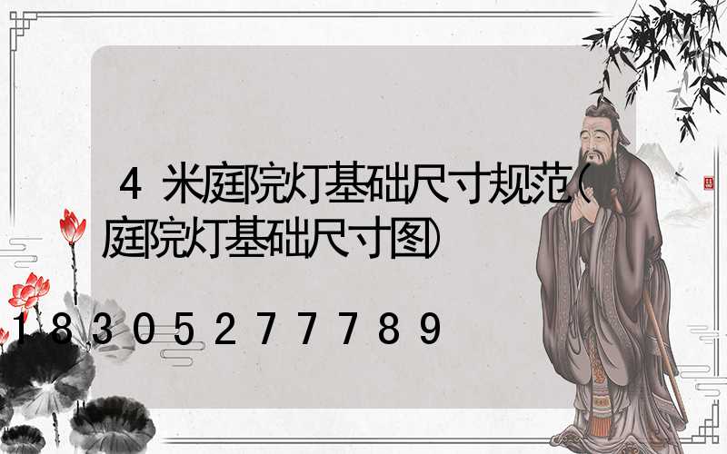 4米庭院灯基础尺寸规范(庭院灯基础尺寸图)