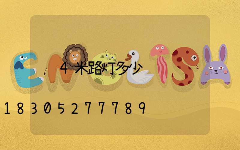 4米路灯多少钱