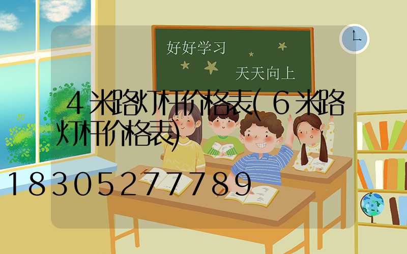 4米路灯杆价格表(6米路灯杆价格表)