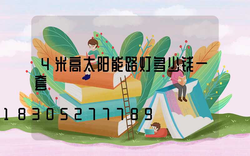 4米高太阳能路灯多少钱一套