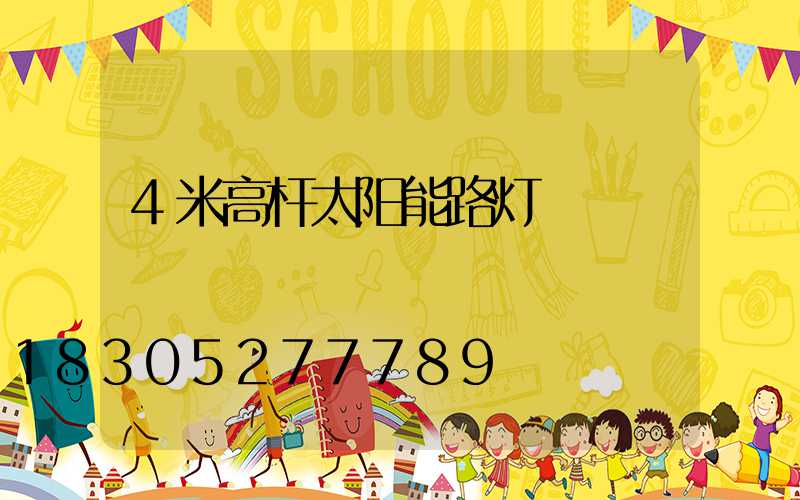 4米高杆太阳能路灯