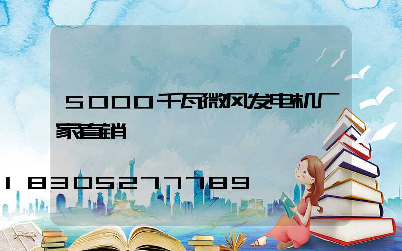 5000千瓦微风发电机厂家直销