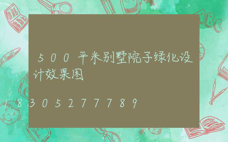 500平米别墅院子绿化设计效果图