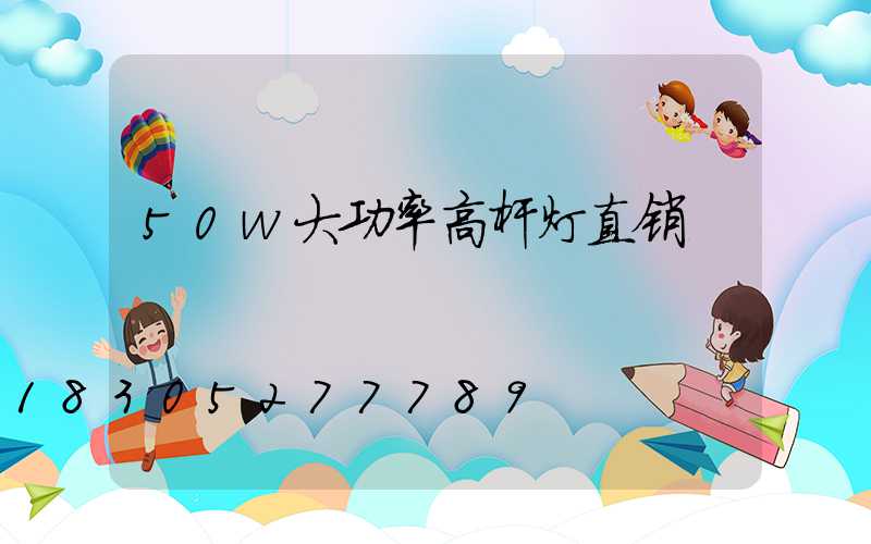 50w大功率高杆灯直销