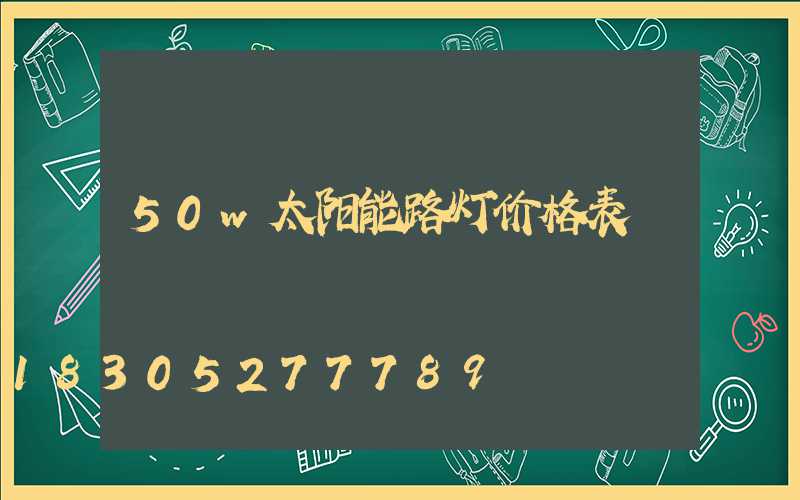 50w太阳能路灯价格表