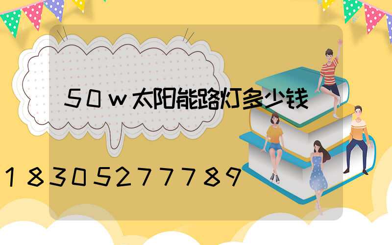 50w太阳能路灯多少钱