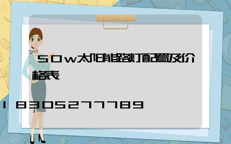 50w太阳能路灯配置及价格表