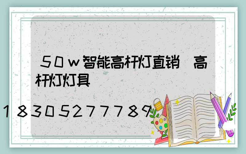 50w智能高杆灯直销(高杆灯灯具)