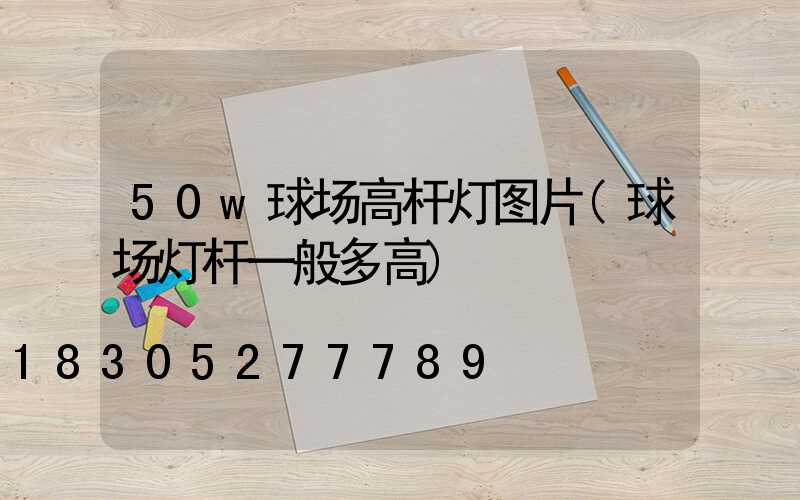 50w球场高杆灯图片(球场灯杆一般多高)