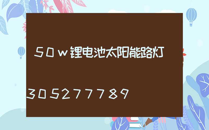 50w锂电池太阳能路灯