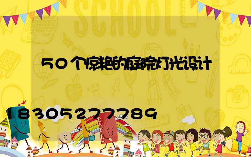 50个惊艳的庭院灯光设计