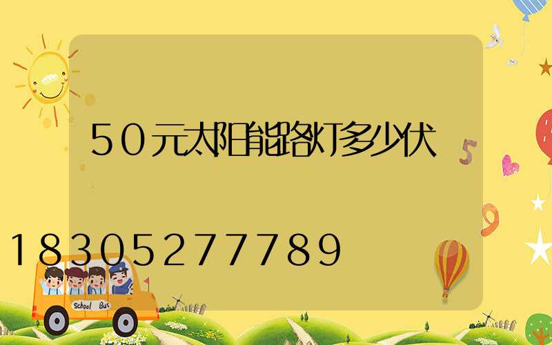 50元太阳能路灯多少伏
