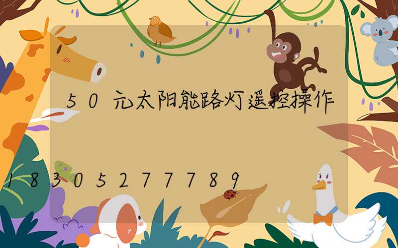50元太阳能路灯遥控操作