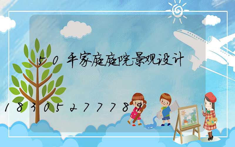 50平家庭庭院景观设计