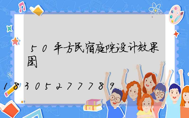 50平方民宿庭院设计效果图