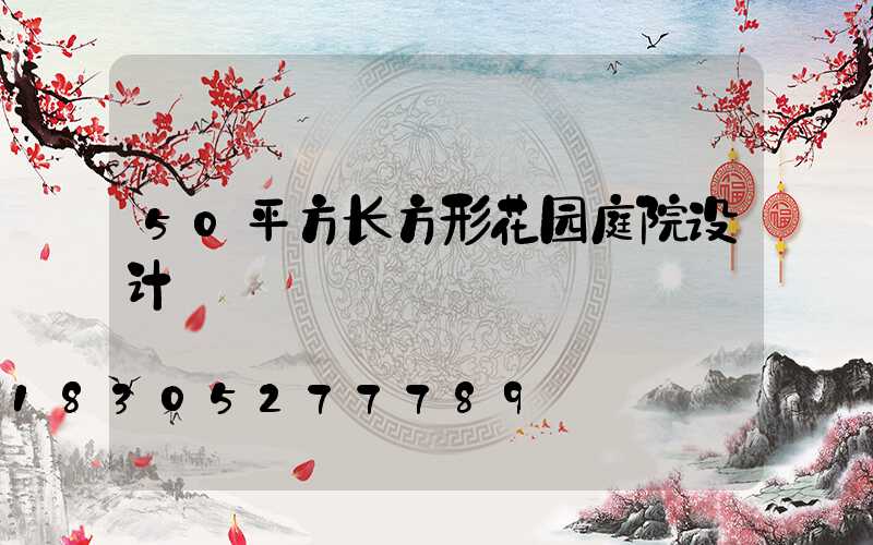 50平方长方形花园庭院设计