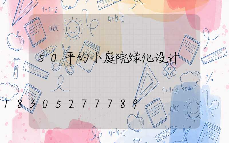 50平的小庭院绿化设计