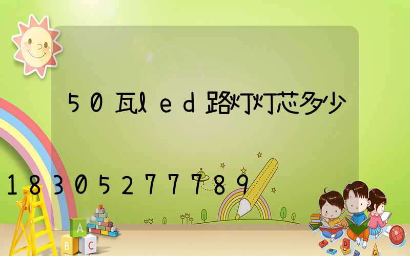 50瓦led路灯灯芯多少钱